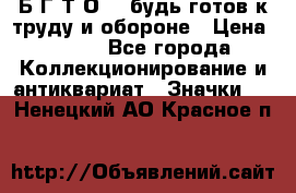 1.1) Б.Г.Т.О. - будь готов к труду и обороне › Цена ­ 390 - Все города Коллекционирование и антиквариат » Значки   . Ненецкий АО,Красное п.